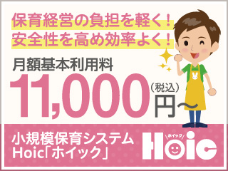 保育園ICT化業務支援管理システム Hoic