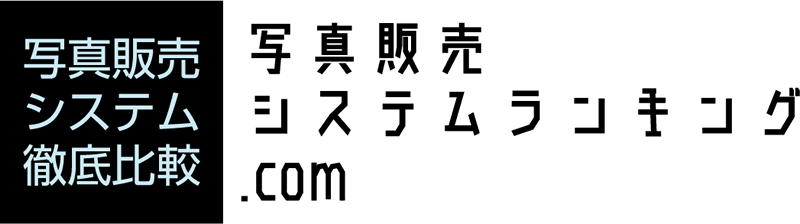 写真販売システムランキング